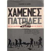 ΧΑΜΕΝΕΣ ΠΑΤΡΙΔΕΣ ΑΠΟ ΤΗΝ ΑΠΕΛΕΥΘΕΡΩΣΗ ΣΤΗΝ ΚΑΤΑΣΤΡΟΦΗ ΤΗΣ ΣΜΥΡΝΗΣ